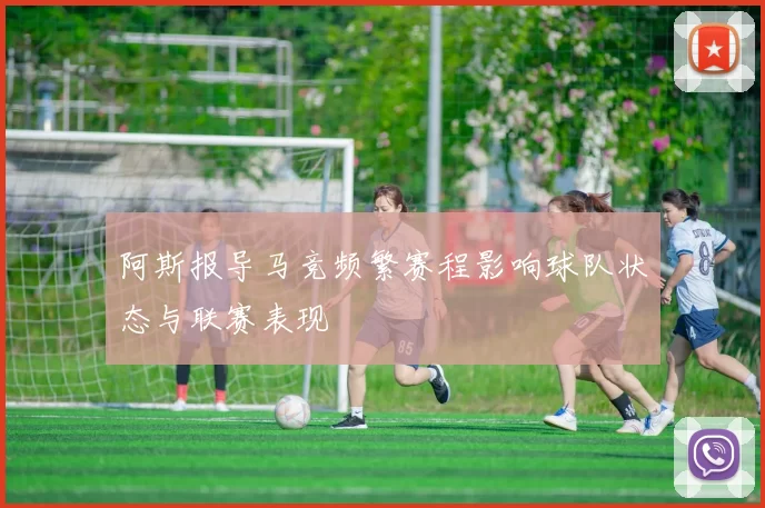 阿斯报导马竞频繁赛程影响球队状态与联赛表现