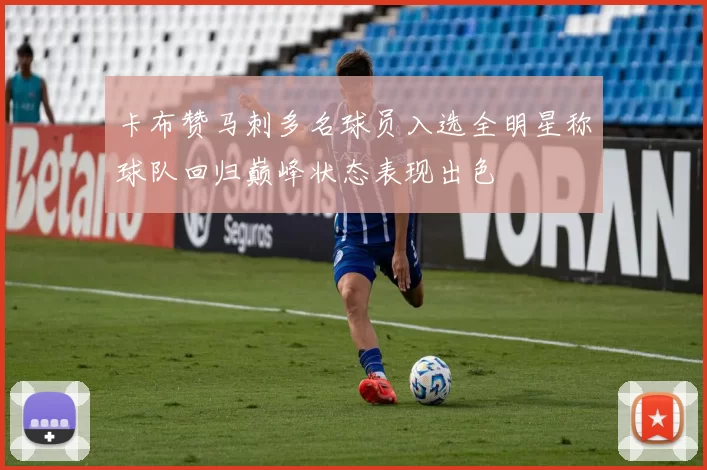 卡布赞马刺多名球员入选全明星称球队回归巅峰状态表现出色