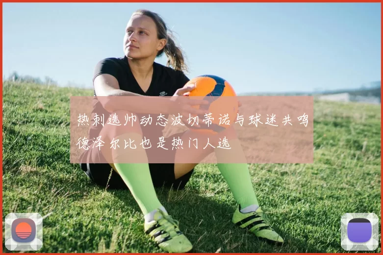 热刺选帅动态波切蒂诺与球迷共鸣德泽尔比也是热门人选